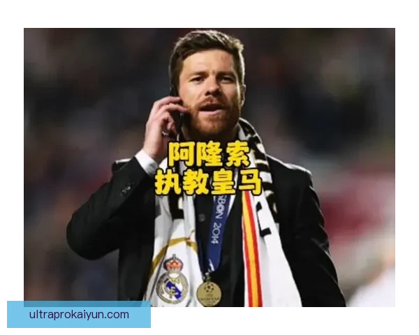 阿隆索执教前景分析，近期状态值得关注和期待。